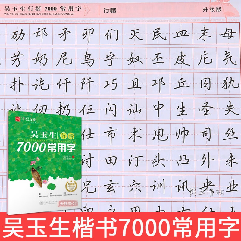 华夏万卷吴玉生行楷字帖7000常用字初中生高中生大学生成人公务员练字