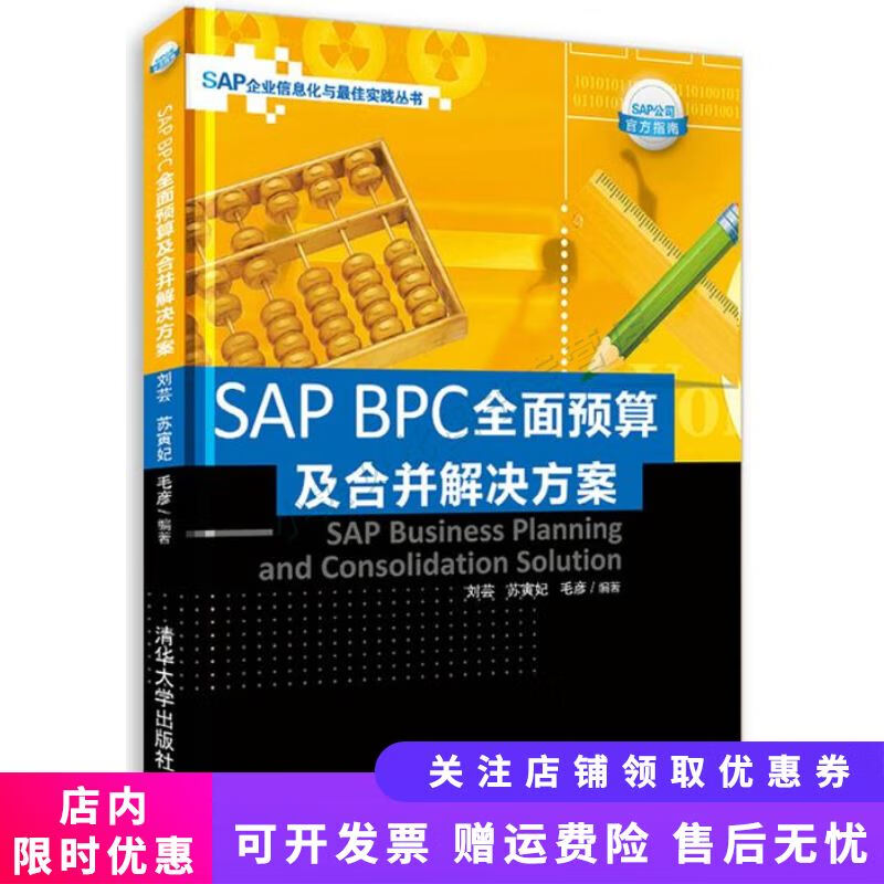SAPBPC全面预算及合并解决方案
