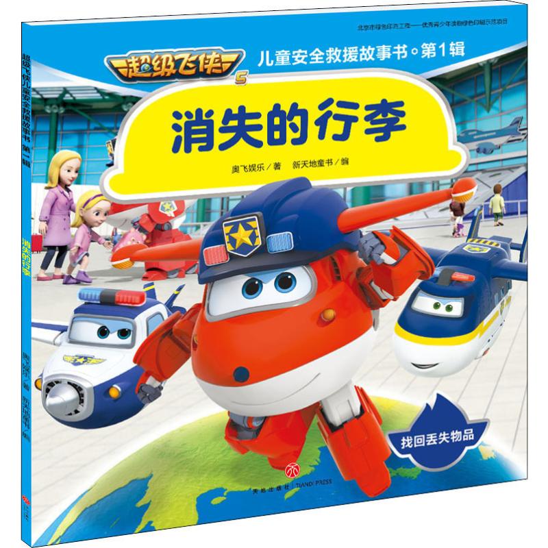消失的行李 漫画书 卡通书 儿童书籍