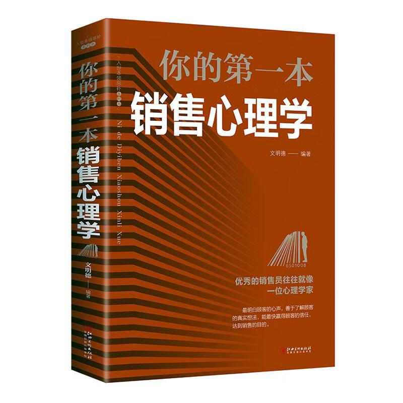 你的本销售心理学心理学 图书