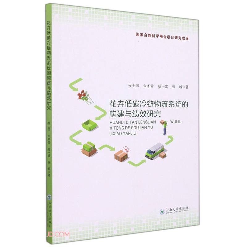 花卉低碳冷链物流系统的构建与绩效研究