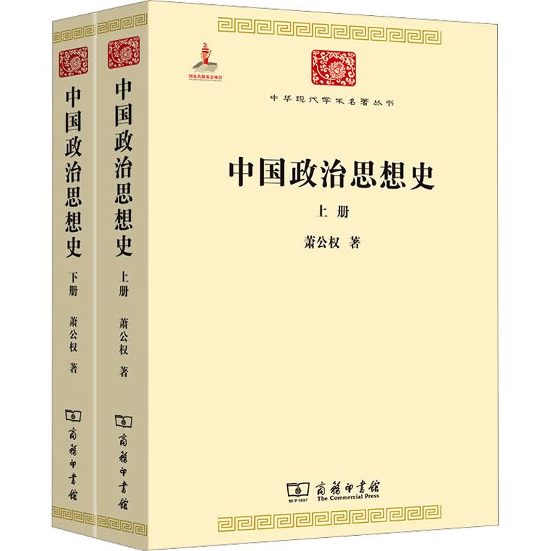 中国政治思想史(全2册) 萧公权 书籍 图书