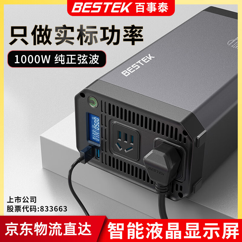 百事泰(BESTEK)逆变器大功率车载逆变转换器12V转220V实标1000W 车载冰箱专用