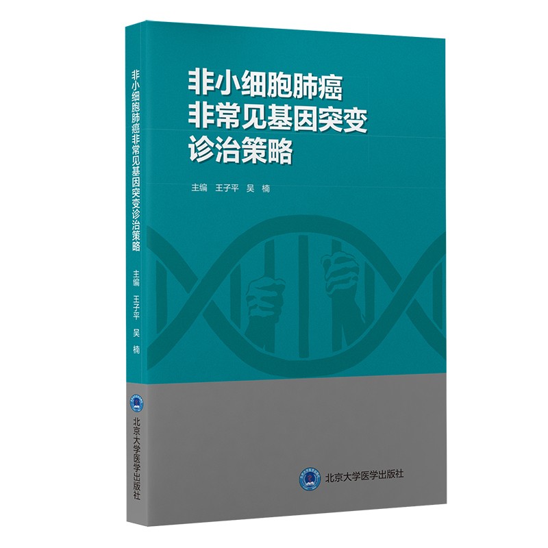 非小细胞肺癌非常见基因突变诊治策略