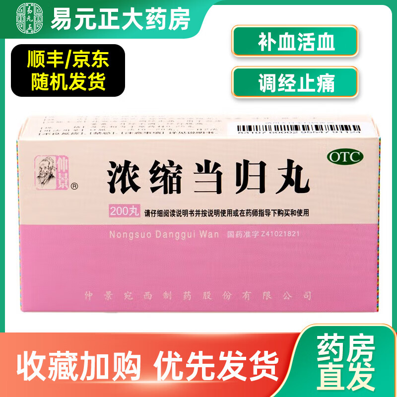 仲景 浓缩当归丸 200丸 补血活血 调经止痛 用于血虚萎黄 月经不调 经