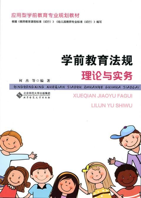 学前教育法规理论与实务9787303225576
