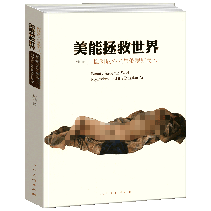 美能拯救世界：梅利尼科夫与俄罗斯美术 孙韬 著 人民美术出版社