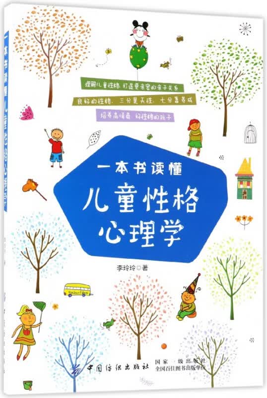 一本书读懂儿童性格心理学