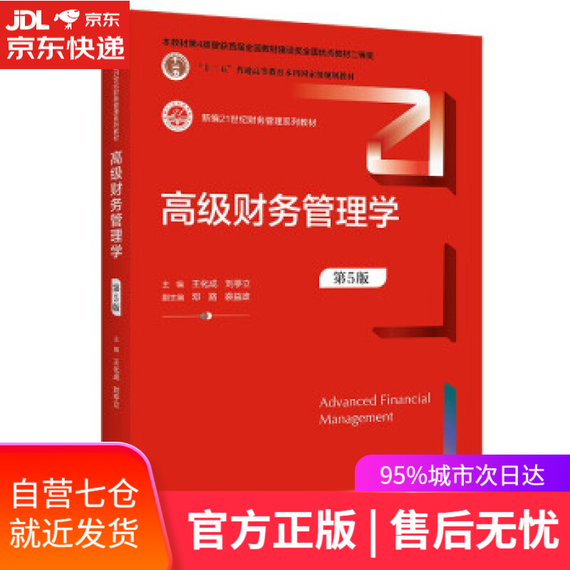 【新华书店】高级财务管理学（第5版）（新编21世纪财务管理系列教材；“十二五”普通高等教育本科规划教材 邓