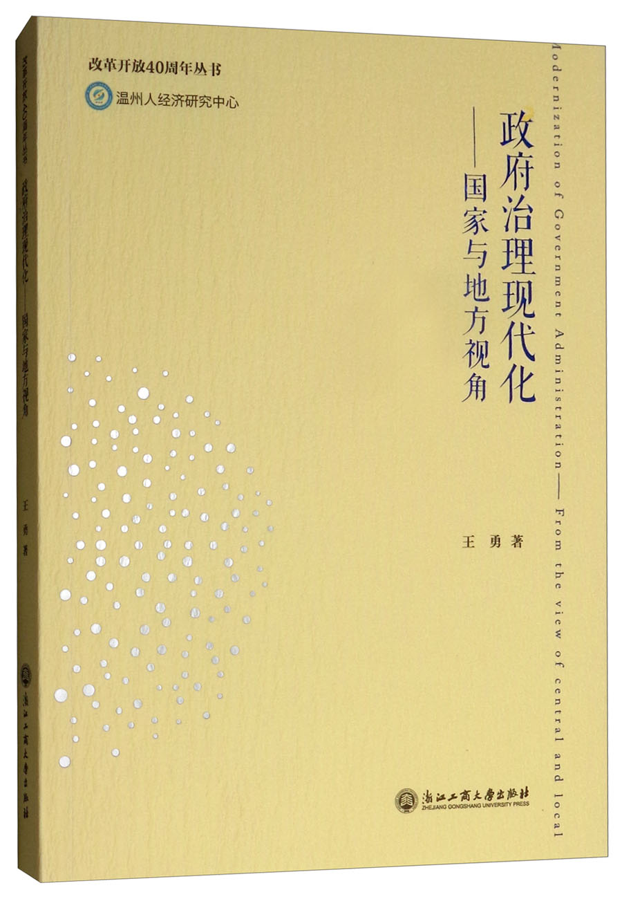 政府治理现代化：国家与地方视角/改革开放40周年丛书