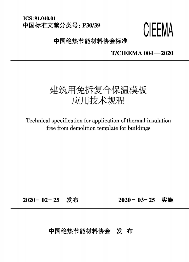 【建材院】T/CIEEMA 004-2020 建筑用免拆复合保温模板应用技术规程