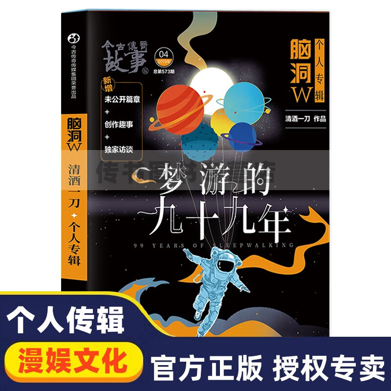 可选 正版 脑洞W第二季01我命由我不由天+02过命之交+特辑梦游的九十九年 脑洞W系列书 1 特辑 梦游的九十九年