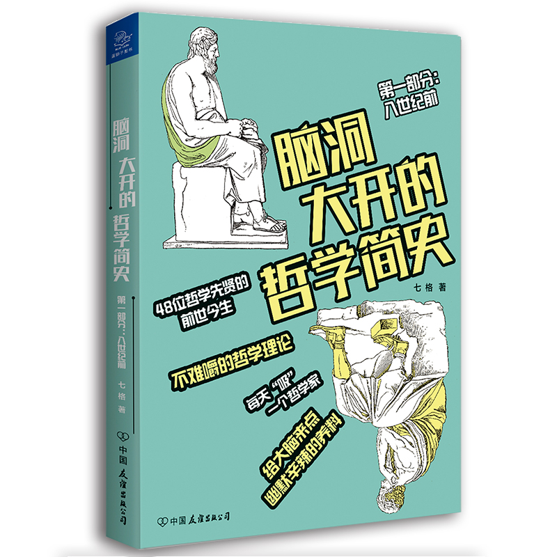 脑洞大开的哲学简史