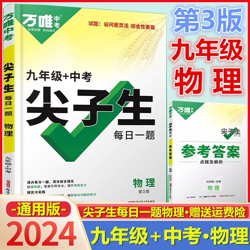 2024版万唯中考尖子生每日一题 九年级 中考物理(通用版)