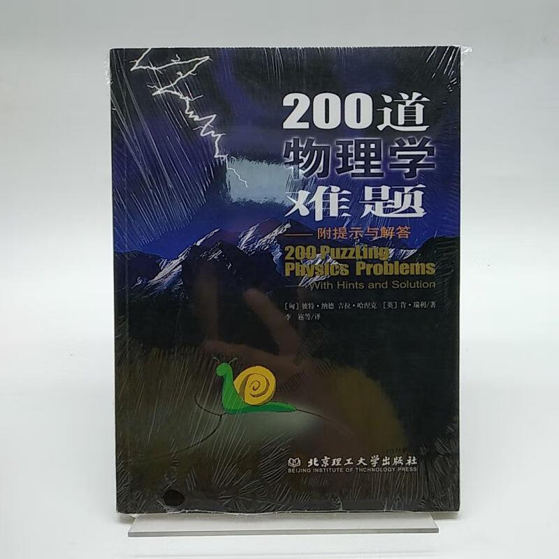 【正版】200道物理学难题 含光盘9787564001933北京理工大学出版社
