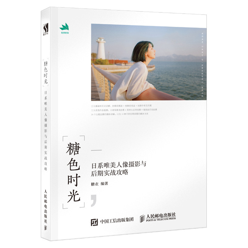 糖色时光:日系唯美人像摄影与后期实战攻略  摄影 糖衣 人民邮电出版社 9787115496539