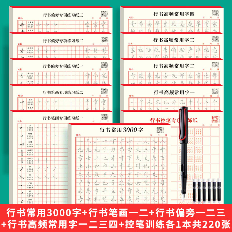 行书字帖初学者硬笔书法入门控笔训练田字格练字本成年男女生字体 [11本]全套各1本(送1钢笔6黑