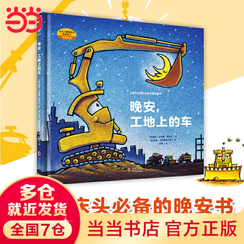 晚安，工地上的车（小车迷床头的晚安书）怎么看?