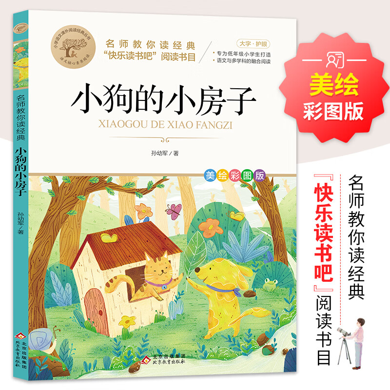 小狗的小房子 快乐读书吧二年级 上 大字护眼 彩图注音版 名师教你读