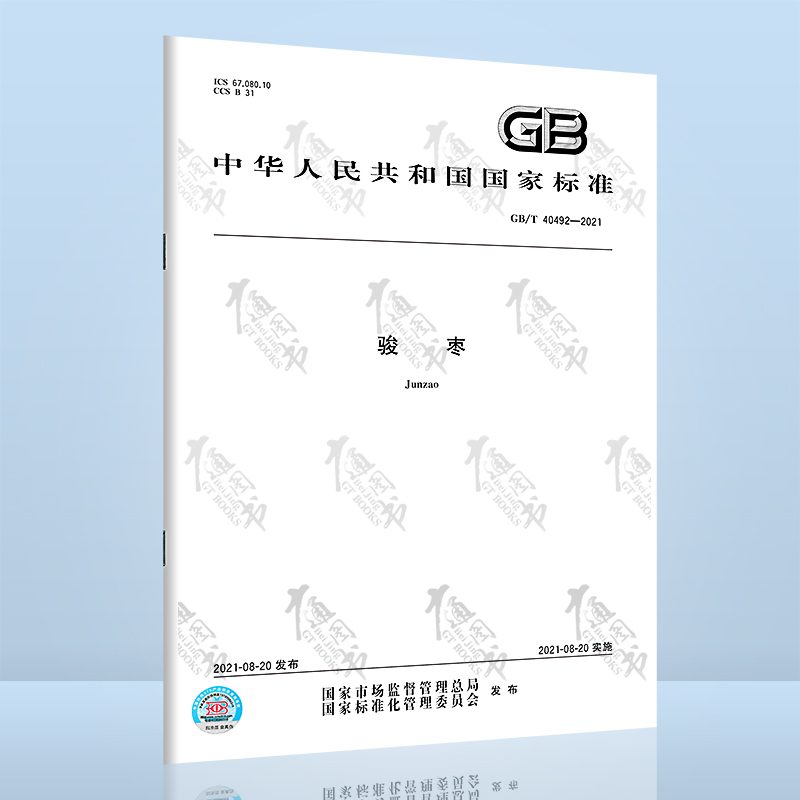 GB/T 40492-2021骏枣