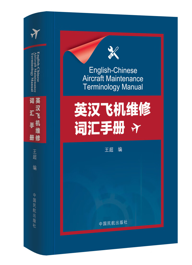 《英汉飞机维修词汇手册》王超民航通航维修类基础英语教材工具书