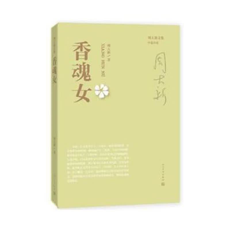 周大新文集选套装共5本香魂女预警明宫女金色的麦田安魂