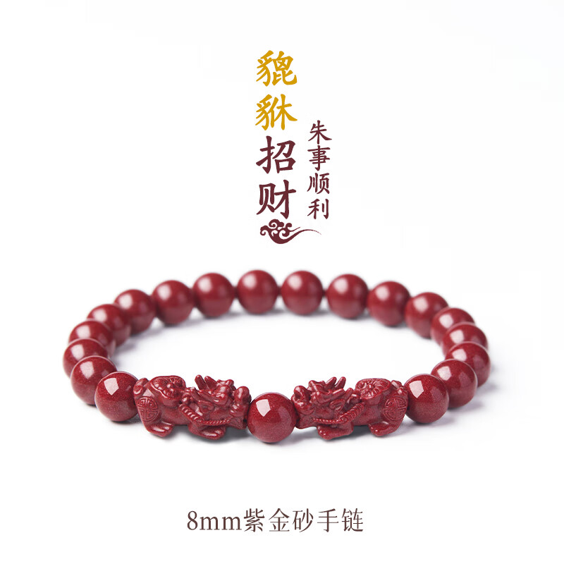 洛神吟双招财貔貅朱砂手串本命年守护手链 中秋节礼物送长辈男女朋友 紫金砂8mm丨女款高性价比高么？