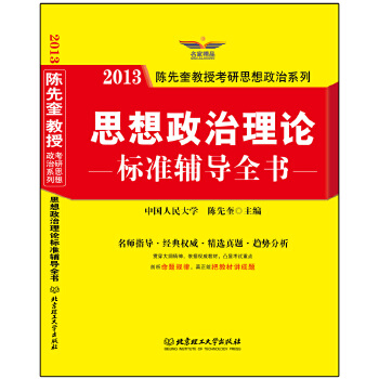 思想政治理论标准辅导全书 陈先奎 9787564062514 北京理工大学出版社