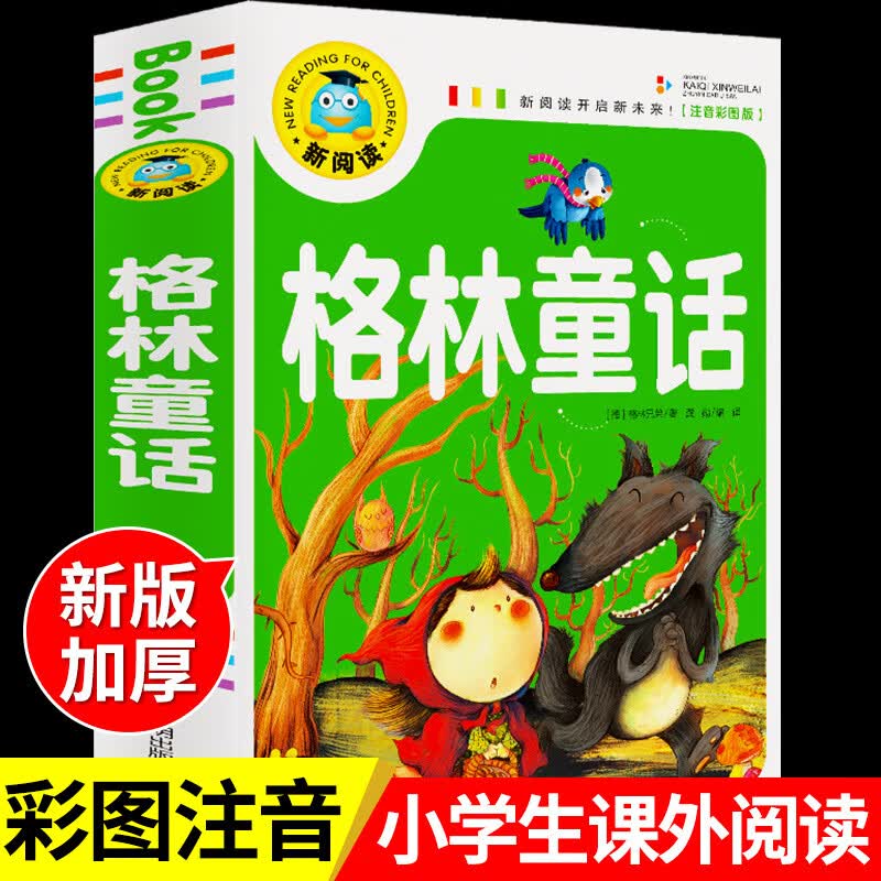 中国儿童百科全书彩图注音版小学生一二三级必读课外阅读书籍少儿科普知识读物正版少年儿童百科全书全套大百 【加厚大开本】格林童话