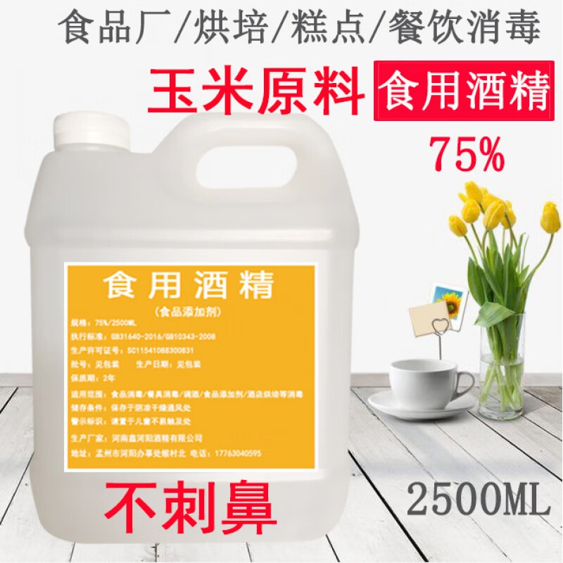 食用酒精消毒75度食品级消毒液玉米乙醇免洗家居厨房 食用酒精