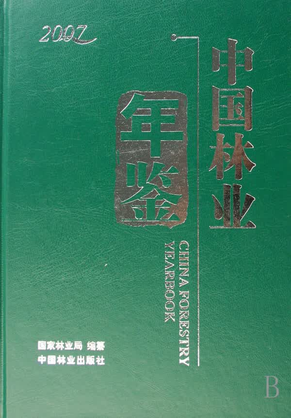 中国林业年鉴(2007)(精装)