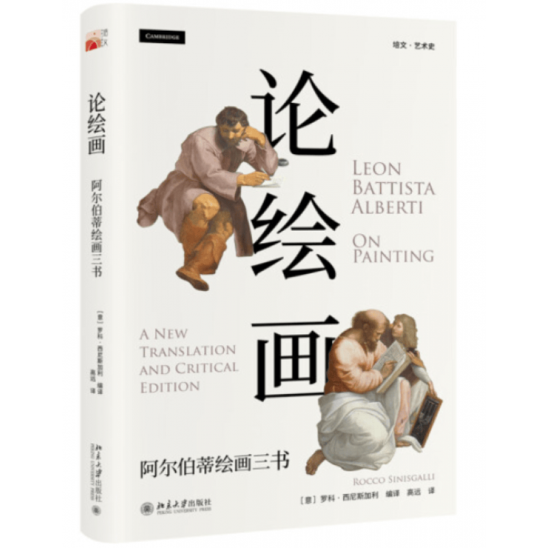 现货 论绘画：阿尔伯蒂绘画三书 书籍 北京大学出版社
