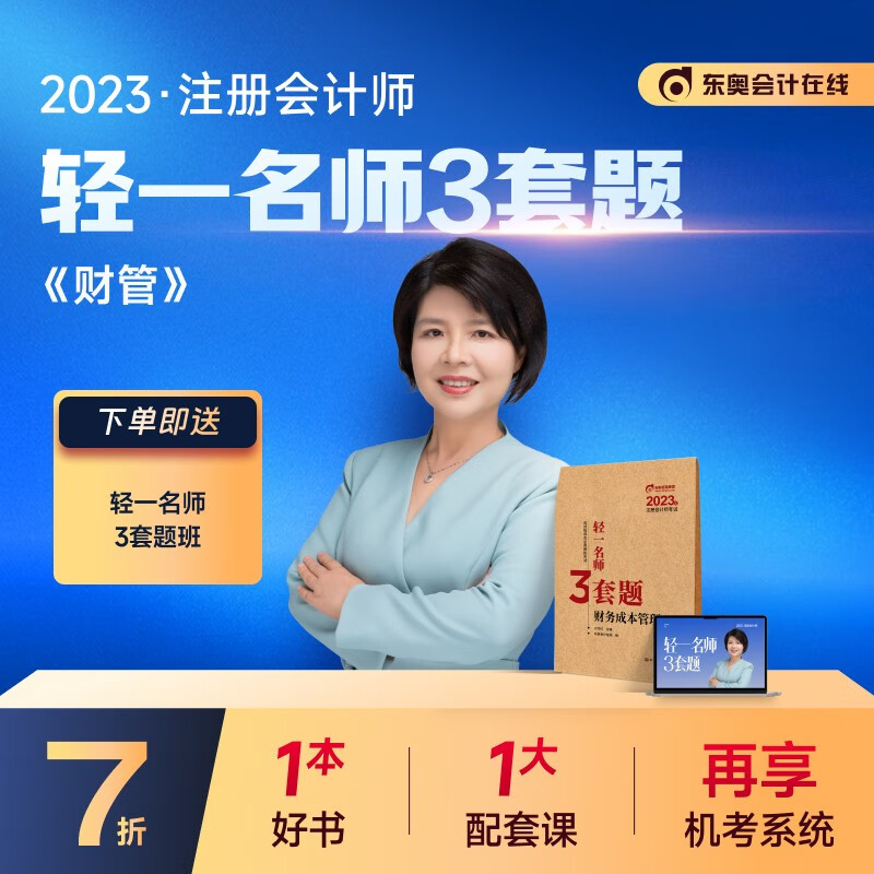 【新书上市】东奥2023年注册会计师考试教材辅导书CPA注会轻一名师3套题 财务成本管理 轻一名师3套题