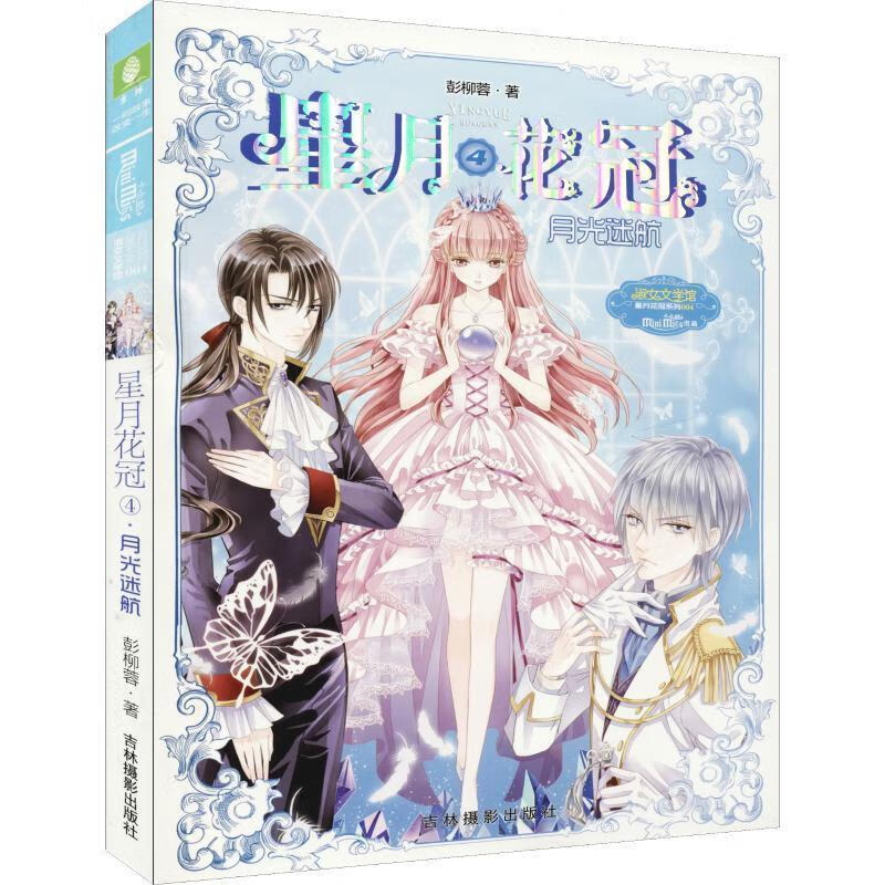 淑女文学馆星月花冠系列星月花冠(4)月光迷航意林