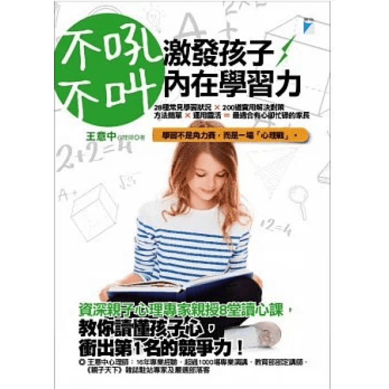 预订台版 不吼不叫激发孩子内在学习力28种常见学习状况 200道实用解决对策法简单运用