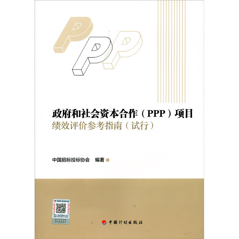 政府和社会资本合作(PPP)项目绩效评价