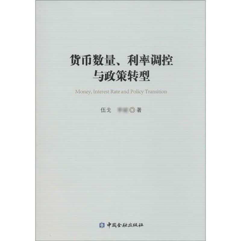 货币数量、利率调控与政策转型