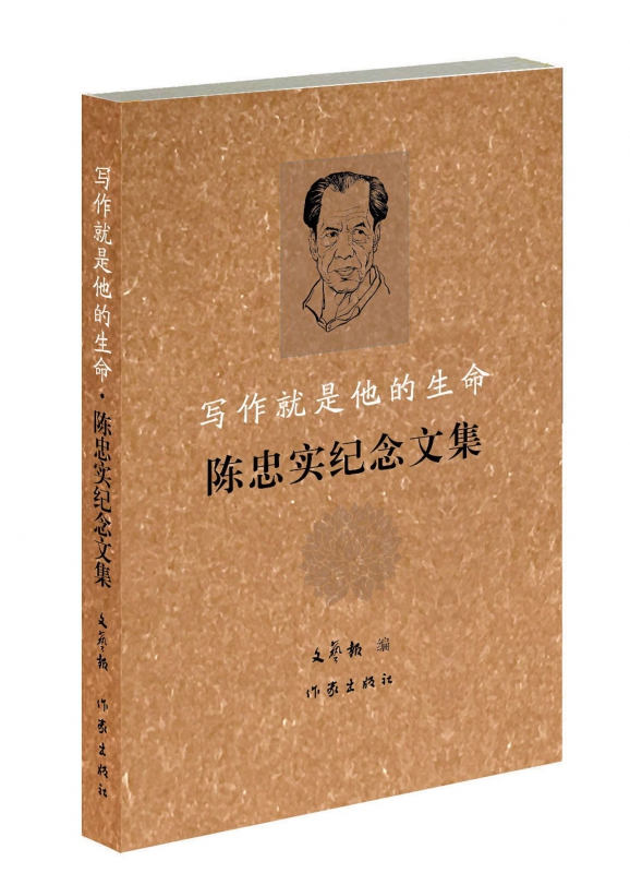 写作就是他的生命(陈忠实纪念文集)
