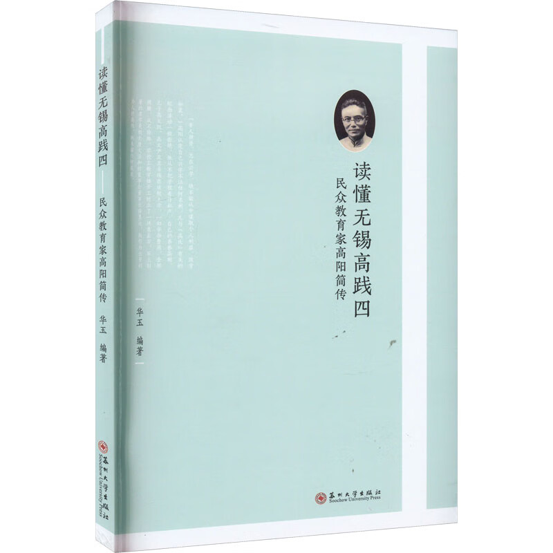 读懂无锡高践四 民众教育家高阳简传 图书