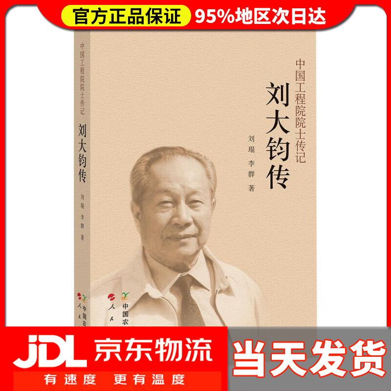 【送货上门】刘大钧传(中国工程院院士传记) 刘琨,李群