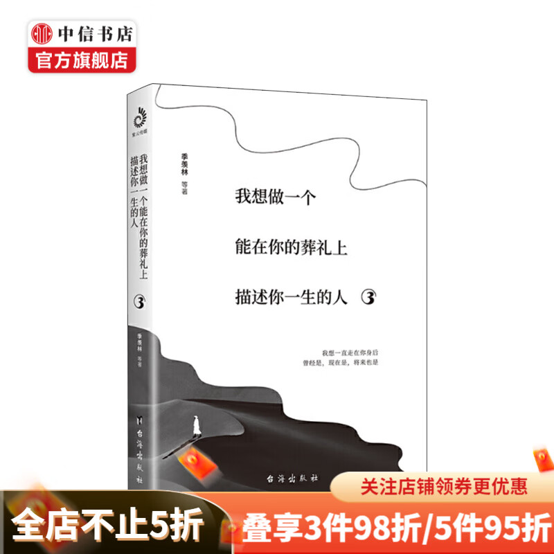 我想做一个能在你的葬礼上描述你一生的人3 季羡林 等著 文学散文随笔书籍
