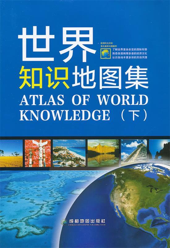 正版！ 世界知识地图集 9787807045328 成都地图出版社编著 成都地图出版社
