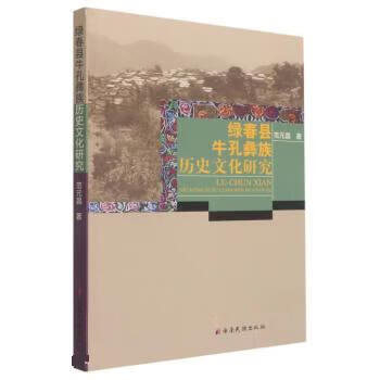 绿春县牛孔彝族历史文化研究作者 范元昌著 云南民族出版社