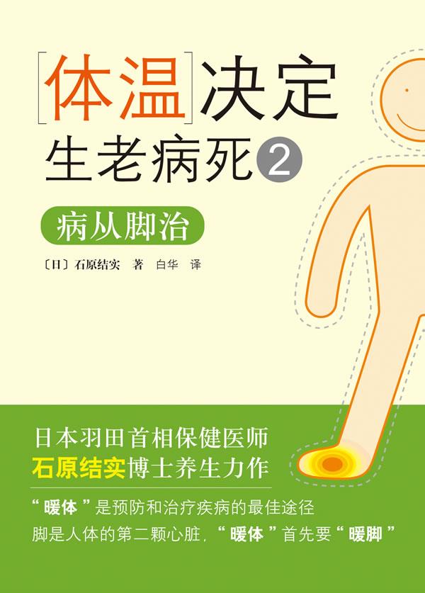 体温决定生老病死2:病从脚治
