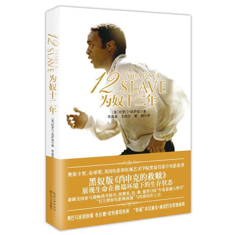 为奴十二年 [美]所罗门·诺萨普著【正版】