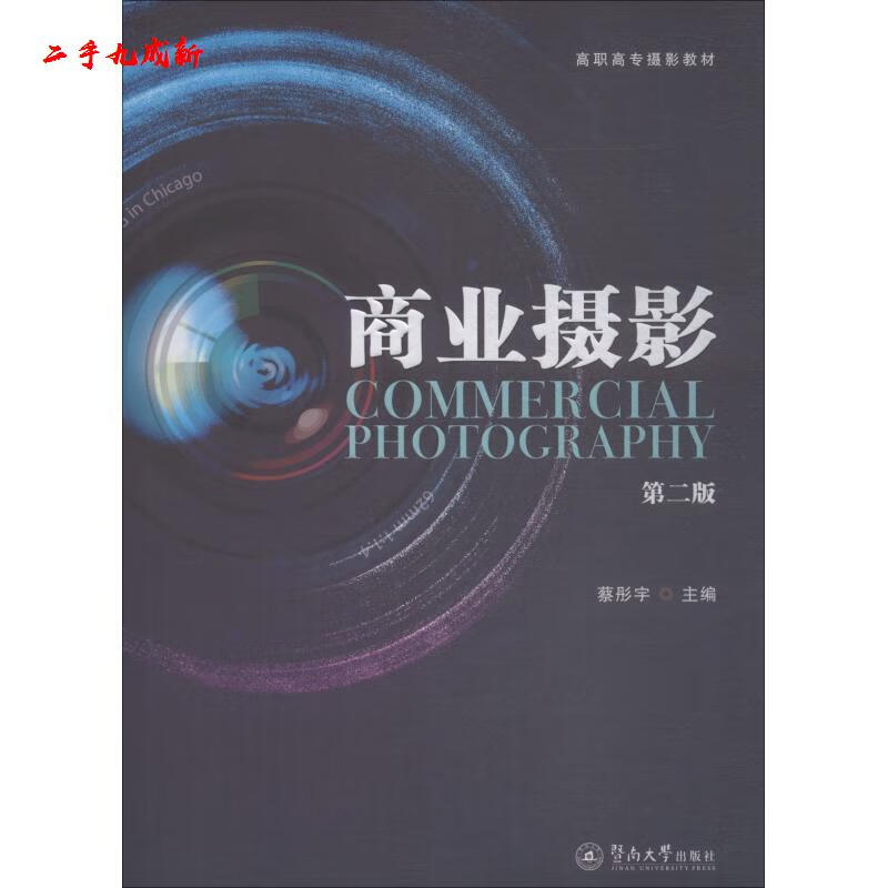 商业摄影 第2版 蔡彤宇 广州暨南大学出