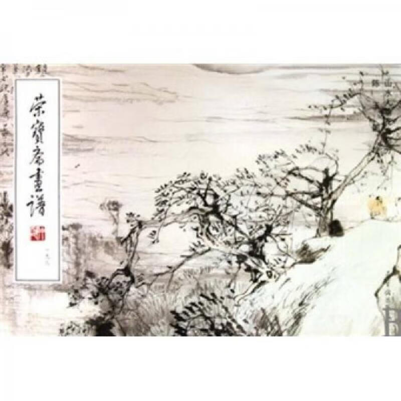 山水人物花鸟部分：荣宝斋画谱198