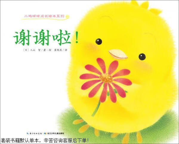 二手小鸡球球成长绘本系列:谢谢啦!【9成新】