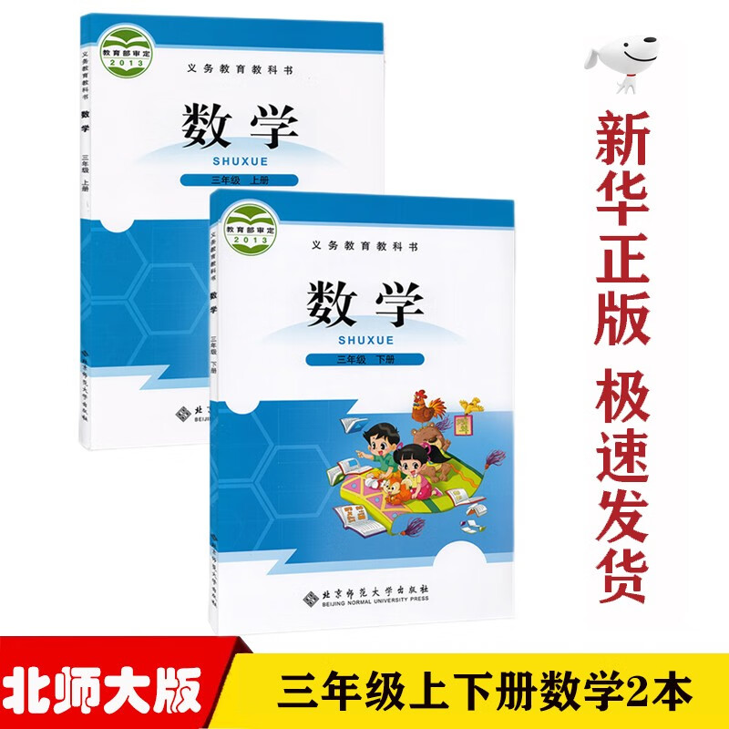 【新华正版】小学北师大版三年级上下册数学课本教材教科书北师版3三年级数学上下册全套2本课本三年级数学教科书
