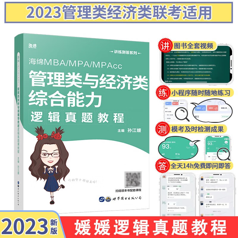 【现货先发】2024媛媛逻辑十八招+真题库MBA MPA MPAcc管理类经济类联考逻辑系统教程 孙江媛逻辑 海绵199管理类396经济类逻辑 【23现货】媛媛逻辑真题库